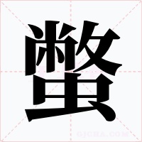 蟞