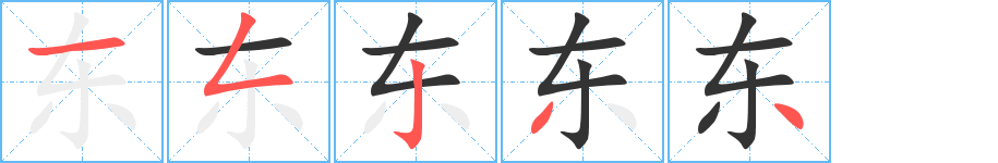 东的笔顺写法