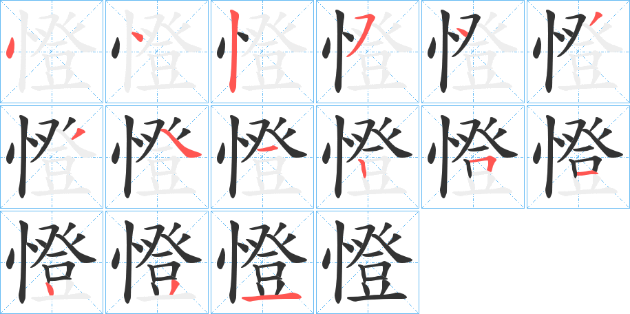 憕的笔顺写法