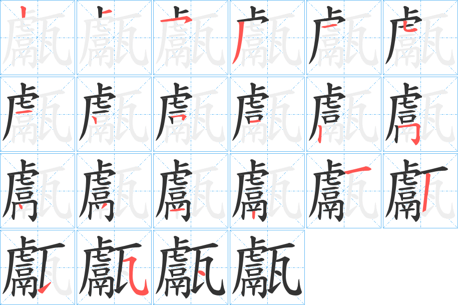 甗的笔顺写法