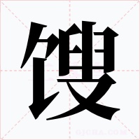 馊
