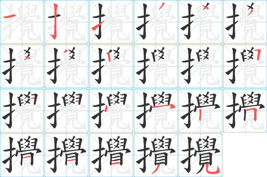 攪的笔顺写法