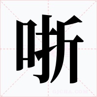哳