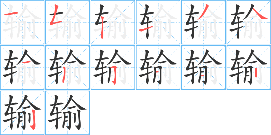 输的笔顺写法