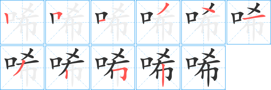 唏的笔顺写法