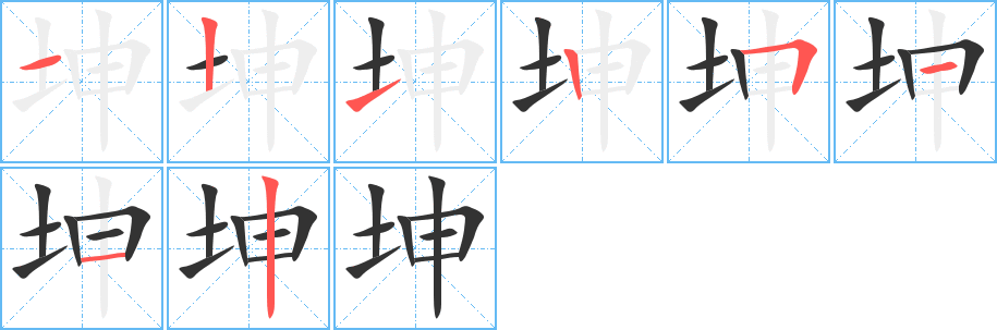 坤的笔顺写法