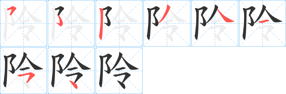 阾的笔顺写法