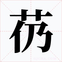 芿