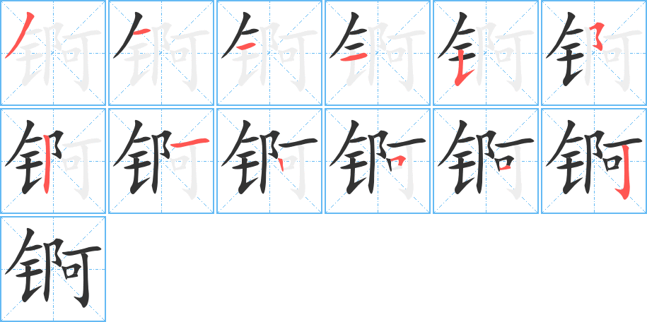 锕的笔顺写法