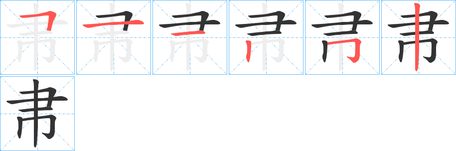 帇的笔顺写法