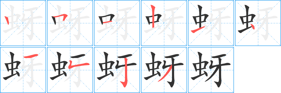 蚜的笔顺写法