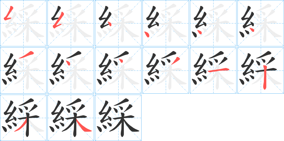 綵的笔顺写法