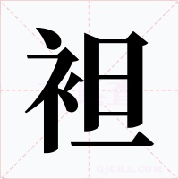 袒