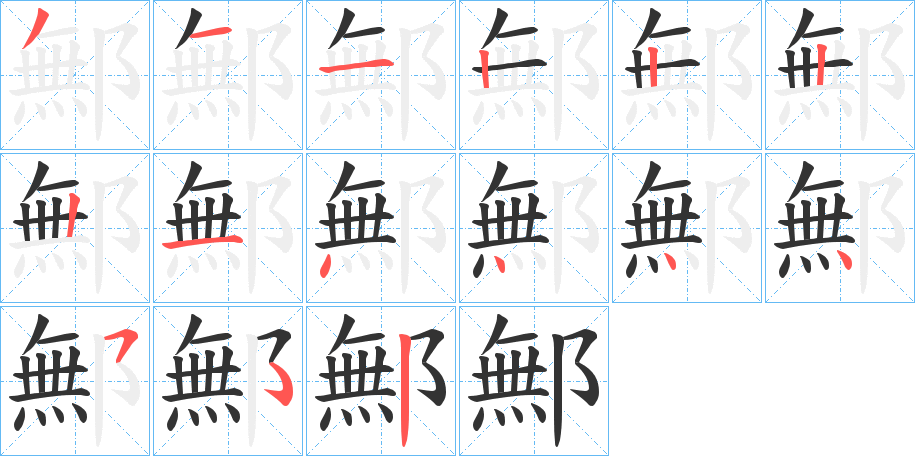 鄦的笔顺写法