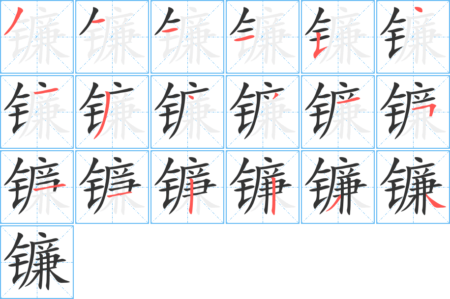 镰的笔顺写法