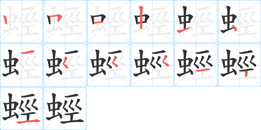 蛵的笔顺写法