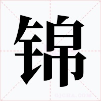 锦