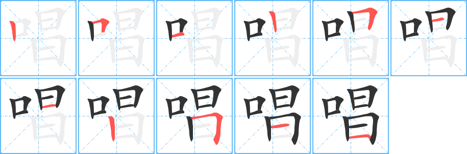 唱的笔顺写法