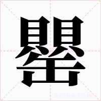 罌