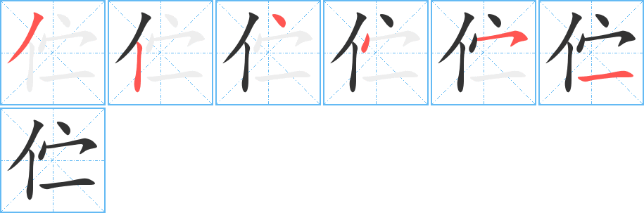 伫的笔顺写法