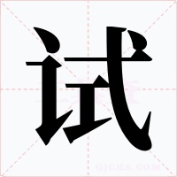 试
