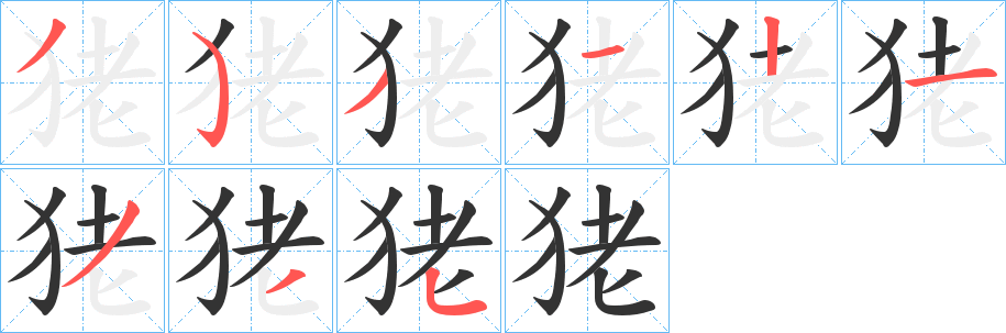 狫的笔顺写法