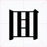 囬