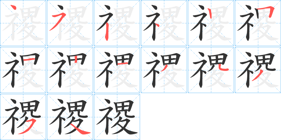 禝的笔顺写法