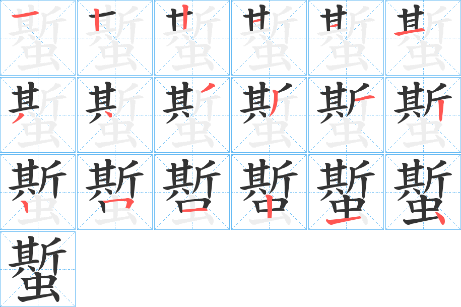 蟴的笔顺写法