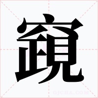 竀