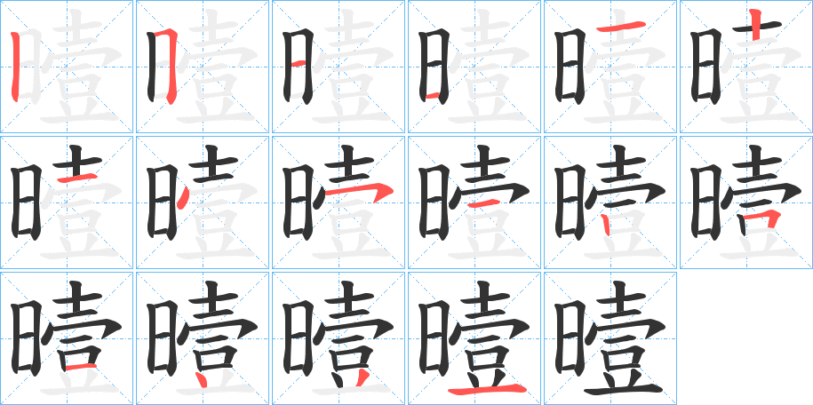 曀的笔顺写法