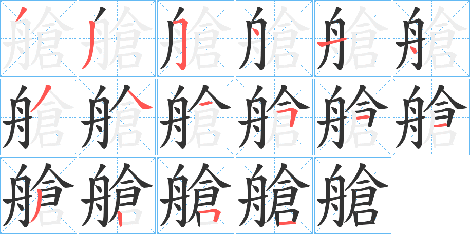 艙的笔顺写法