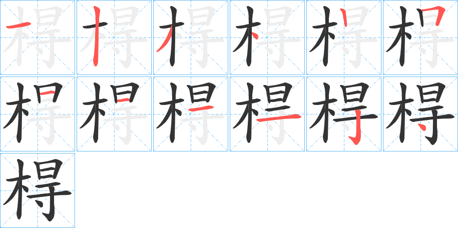 棏的笔顺写法
