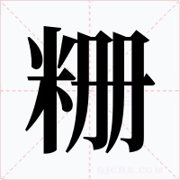 粣