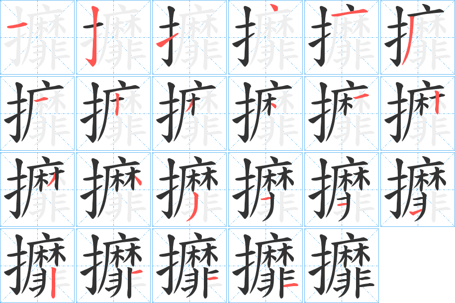 攠的笔顺写法