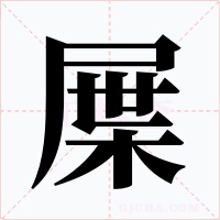 屟