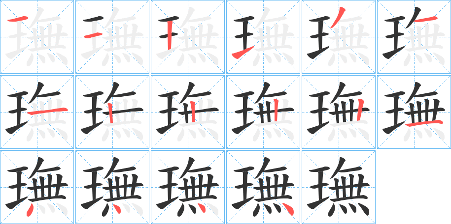 璑的笔顺写法