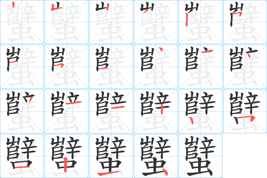 蠥的笔顺写法