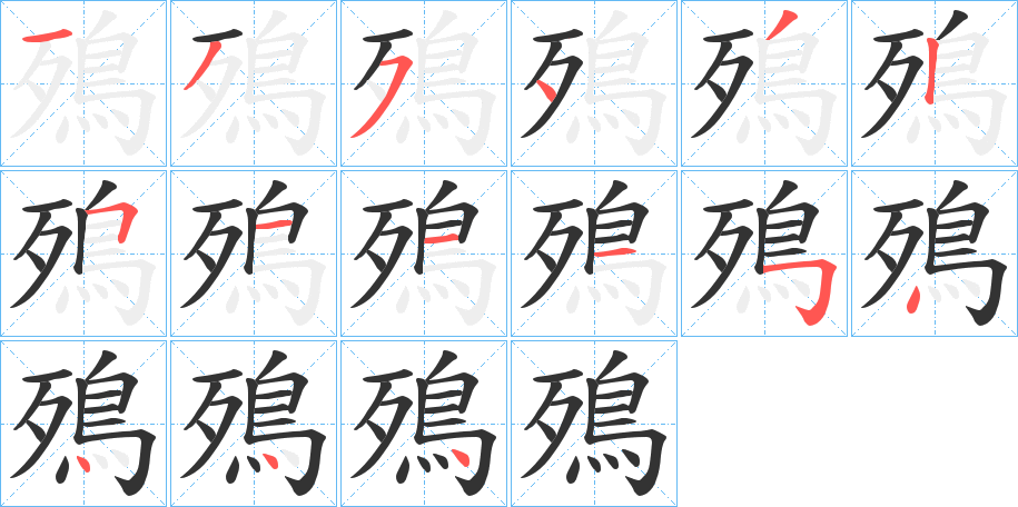 殦的笔顺写法