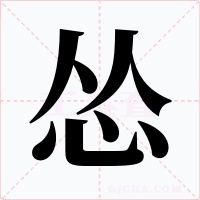 怂