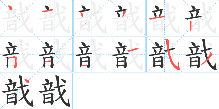 戠的笔顺写法