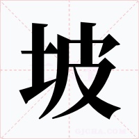 坡