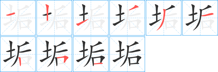 垢的笔顺写法