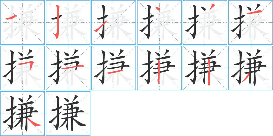搛的笔顺写法