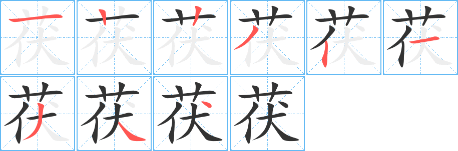 茯的笔顺写法