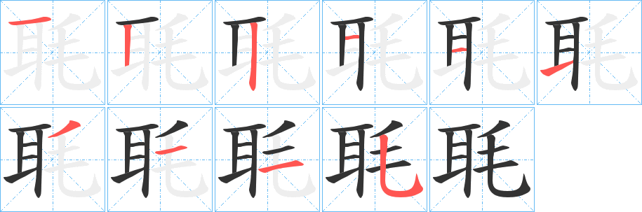 毦的笔顺写法