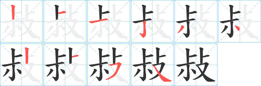敊的笔顺写法