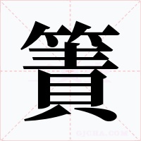 簀