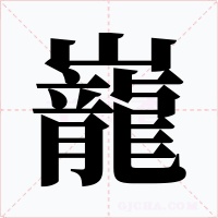 巃