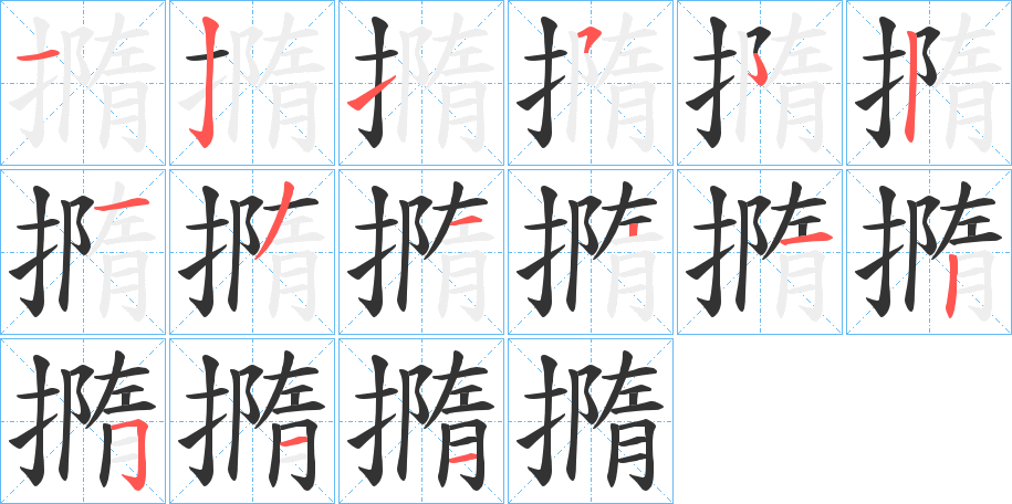 撱的笔顺写法